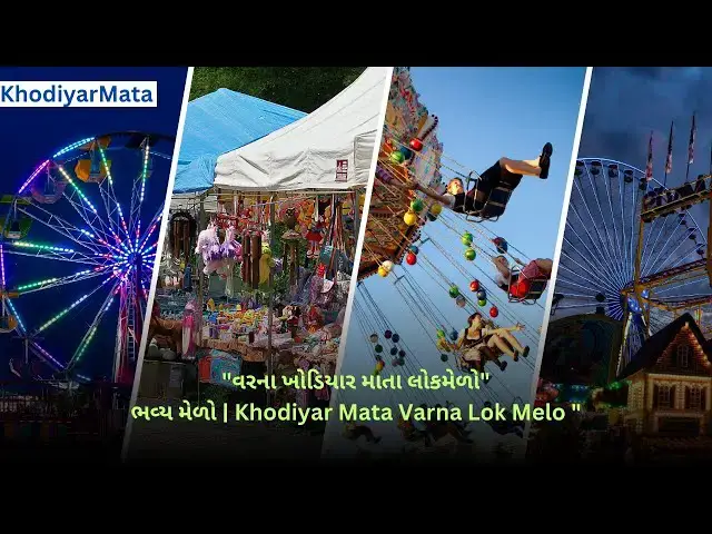 Video thumbnail for "વરણા ખોડિયાલ માતા લોકમેળો | ભવ્ય મેળો | Khodiyal Mata Varna Lok Melo@ashvinjoshi1393 #KhodiyarMata