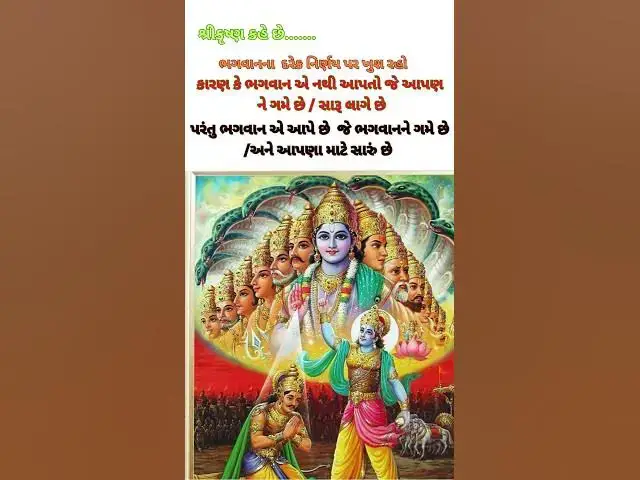 Video thumbnail for શ્રી કૃષ્ણ કહે છે કે ભગવાનના દરેક નિર્ણય પર ખુશ રહો કારણ કે..@ashvinjoshi1393 #jayshreekrishna