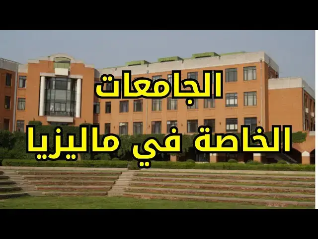 Video thumbnail for الدراسة في الجامعات الخاصة في ماليزيا: فرص ومزايا للجزائريين #الدراسة_في_ماليزيا #الغربة #الهجرة