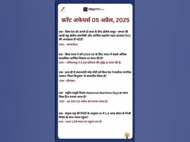 Video thumbnail for 05 April 2025 Current Affairs in Hindi #hindicurrenttaffairs #gk #currentaffairs #dailycurrentaffair