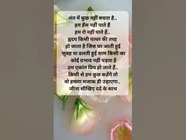 Video thumbnail for अंत में कुछ नहीं बचता है.. हम हँस नहीं पाते हैं हम रो नहीं पाते हैं.@ashvinjoshi1393 #shorts