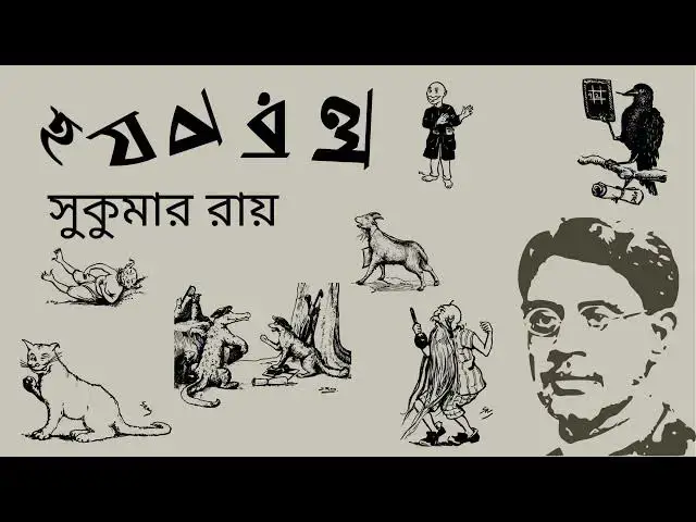 'Video thumbnail for হ য ব র ল : সুকুমার রায় (দ্বিতীয় সংস্করণ)'
