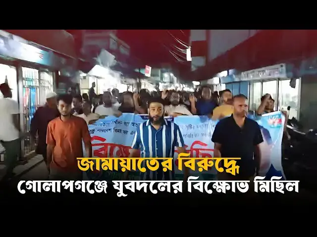 'Video thumbnail for জামায়াতের বিরুদ্ধে গোলাপগঞ্জের ঢাকাদক্ষিণে যুবদলের বিক্ষোভ মিছিল | Golapganj | G Voice24'