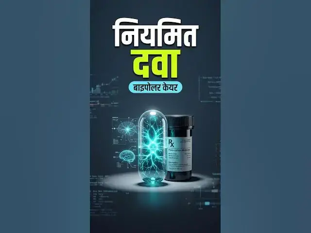 Video thumbnail for 09 बाइपोलर में दवा के नियमित सेवन का महत्व । Importance of medication adherence in bipolar. #bipolar