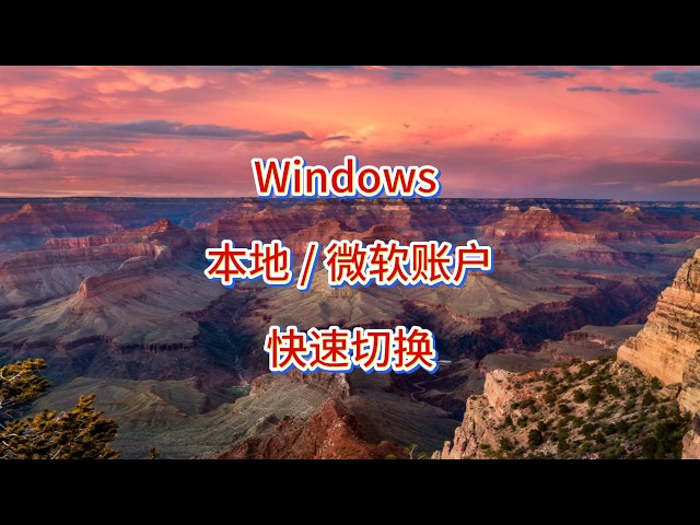 Video thumbnail for Win11 本地账户与微软账户一键切换
