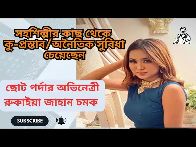Video thumbnail for রুকাইয়া জাহান চমক সহশিল্পীর কাছ থেকে কু-প্রস্তাব/অনৈতিক সুবিধা চেয়েছেন