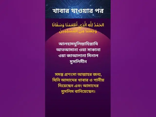 Video thumbnail for খাবার খাওয়ার পর দোয়া #shorts #foryou #foryou #dua #foryoupageofficiall #trending #viralvideo