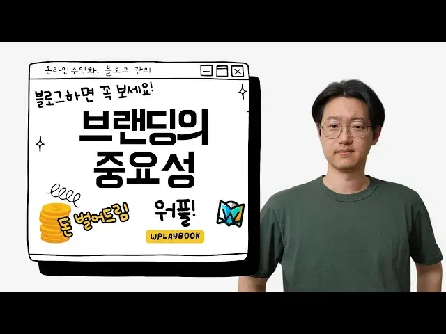 'Video thumbnail for 워드프레스 블로그로 네이버 블로그 체험단 신청이요?? (Feat. 브랜딩의 중요성)'