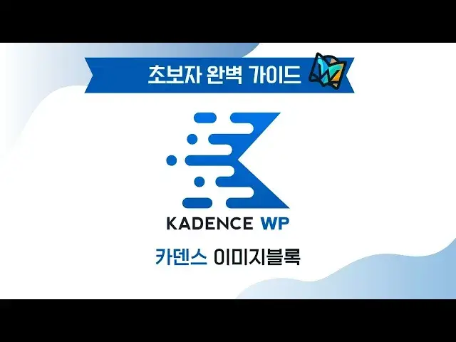 'Video thumbnail for 워드프레스 기본 이미지 블록 vs 카덴스 이미지 블록 완벽히 이해하기'