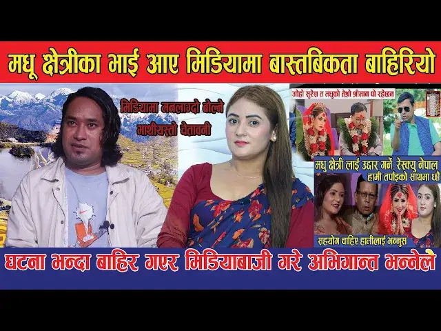 'Video thumbnail for मधू क्षेत्रीको भाई रिसले आगो भएरआए अभियान्तले मनलाग्दो बोलेर बांच्नै नदिने भए भन्दै गरे खुलासा'