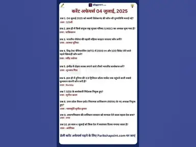 'Video thumbnail for 04 July 2025 Current Affairs in Hindi #todaycurrentaffairs #currentaffairs #currentaffairsinhindi'