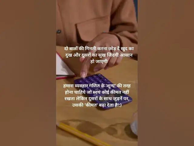 Video thumbnail for हमारा व्यवहार गणित के 'शून्य' की तरह होना Motivational Suvichar @ashvinjoshi1393 #motivation