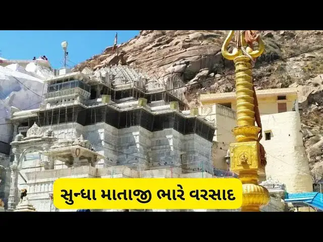 Video thumbnail for સુન્ધા માતાજી ભારે વરસાદ