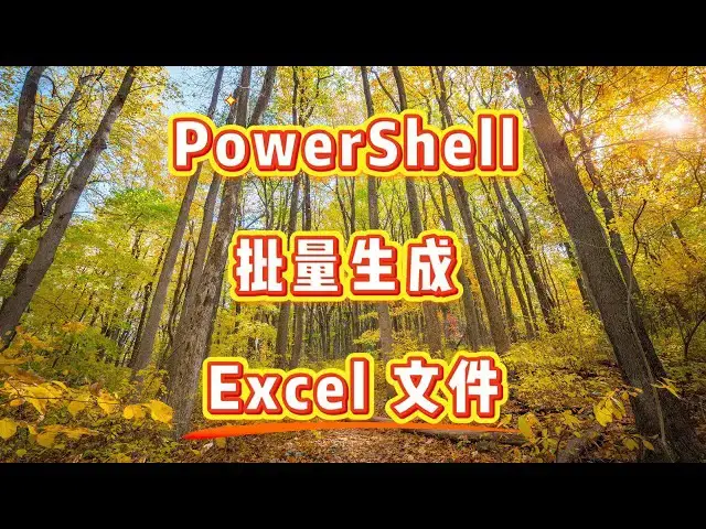 Video thumbnail for 如何用 PowerShell 脚本批量生成Excel 文件