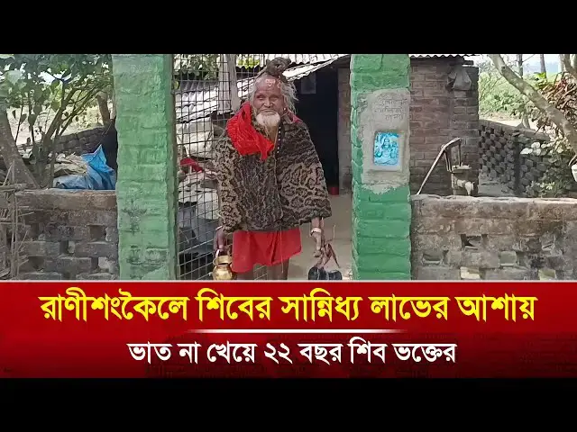 Video thumbnail for রাণীশংকৈলে শিবের সান্নিধ্য লাভের আশায় ভাত না খেয়ে ২২ বছর শিব ভক্তের