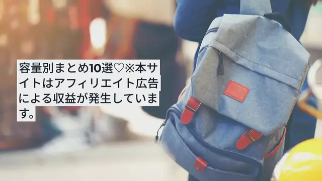 Video thumbnail for 旅のお供におすすめのバックパック！容量別まとめ10選♡