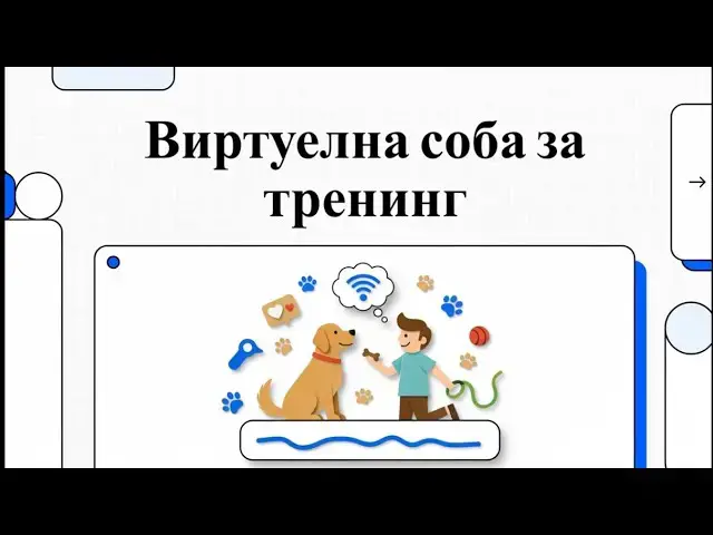 Video thumbnail for Како да го тренирате вашето куче во удобноста н вашиот дом?