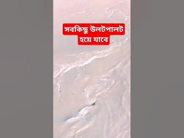 Video thumbnail for কেয়ামত কবে হবে? #shorts #দৃষ্টিকোণ #foryou #viralshorts