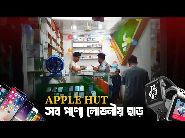 'Video thumbnail for সব পণ্যে চমকপ্রদ ছাড় দিয়ে গোলাপগঞ্জে Apple Hut – এর যাত্রা শুরু  | Golapganj News | G Voice24'