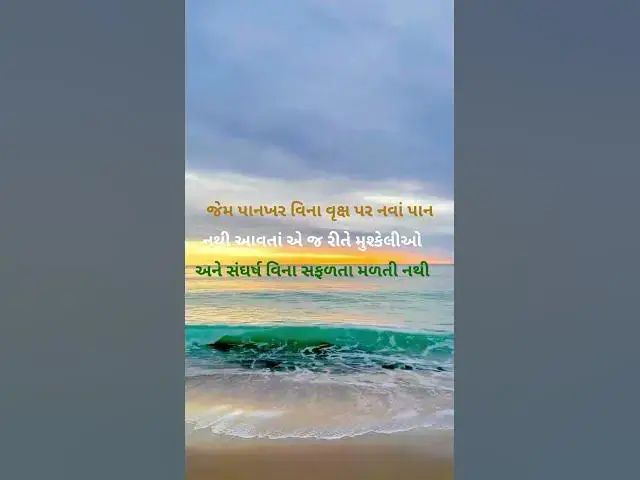 Video thumbnail for જેમ પાનખર વિના વૃક્ષ પર નવાં પાન નથી આવતાં એ જ રીતે @ashvinjoshi1393 #motivationalAnmolvichar