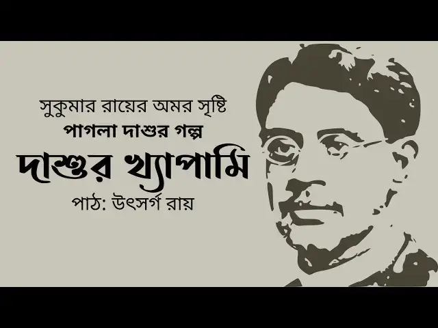 'Video thumbnail for দাশুর খ্যাপামি (পাগলা দাশু) : সুকুমার রায়'
