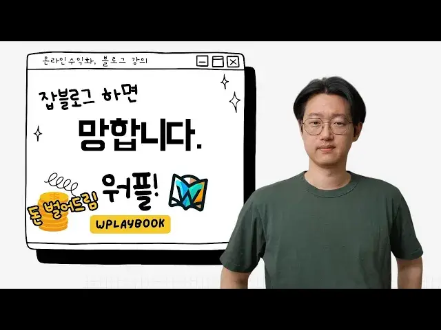 'Video thumbnail for 워드프레스 블로그 주제 선정을 꼭 해야하는 이유 (Feat. 잡블로그 하면 안되는 이유)'