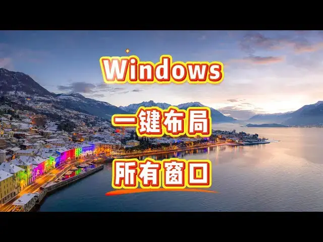 Video thumbnail for 如何在Windows系统上一键布局多个窗口