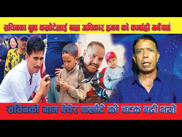 'Video thumbnail for Sachin Priyar का बुबा कलौटेलाई बाल अधिकार हनन को मूद्दा लाग्छ, छोराको नामले कलौटे मागे खाईरहेको छ'
