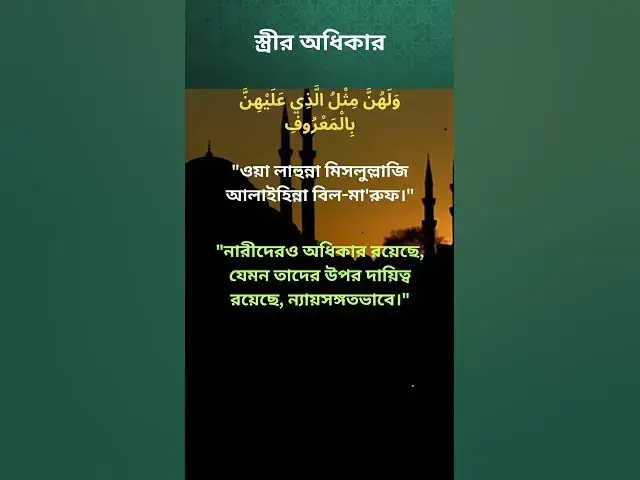 Video thumbnail for স্ত্রীর অধিকার #shorts #viral #foryou #reels #tiktok #hadiserbani #hadisbangla #motivation #dua