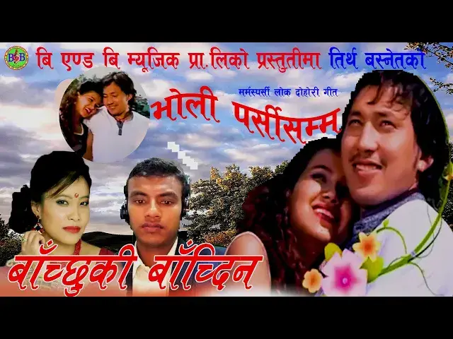 'Video thumbnail for Bholi Parsi Samma By Tirtha Basnet & Devi Gharti भाेली पर्सीसम्म मर्मस्पर्सी लाेक तथा दाेहारी गीत'