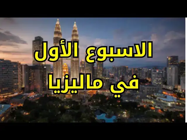 Video thumbnail for اول اسبوع في ماليزيا كطالب جزائري  #الدراسة_في_ماليزيا #الغربة #الهجرة