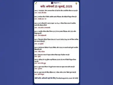 'Video thumbnail for 15 July 2025 Current Affairs in Hindi #todaycurrentaffairs #currentaffairs #currentaffairsinhindi'