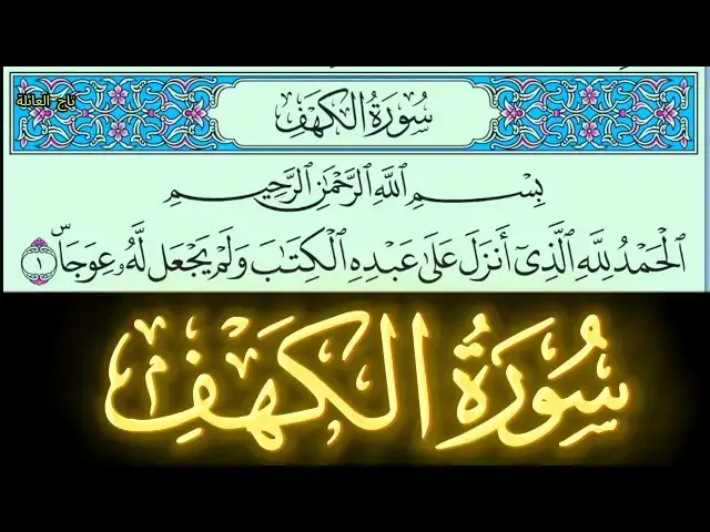 'Video thumbnail for سورة الكهف مكتوبة كاملة بخط واضح كبير بصوت خاشع نور ما بين الجمعتين'