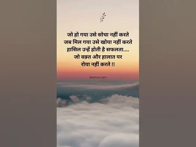 Video thumbnail for जो हो गया उसे सोचा नहीं करते.... Motivational Suvichar @ashvinjoshi1393 #motivational