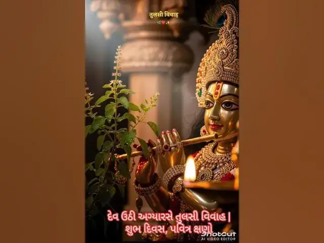 Video thumbnail for દેવ ઉઠી અગ્યારસે તુલસી વિવાહ | શુભ દિવસ, પવિત્ર ક્ષણો 🌸 /#TulsiVivah #DevUthiAgiyaras