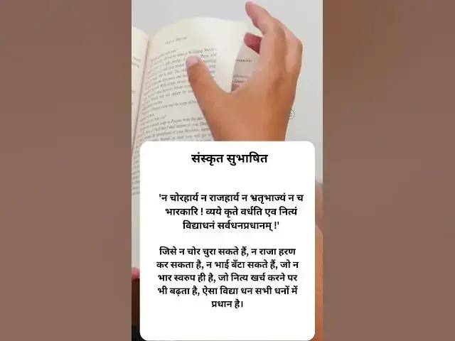 Video thumbnail for जिसे न चोर चुरा सकते हैं, न राजा हरण कर सकता है, न भाई बँटा सकते हैं,@ashvinjoshi1393 #vidhdhya