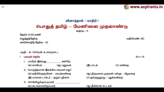 Video thumbnail for 11th Tamil Model Question Paper 2018-19 | Model Paper 1 | Team Aspirants