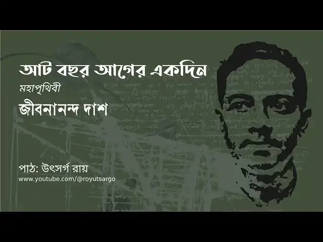 'Video thumbnail for আট বছর আগের একদিন (মহাপৃথিবী) : জীবনানন্দ দাশ'