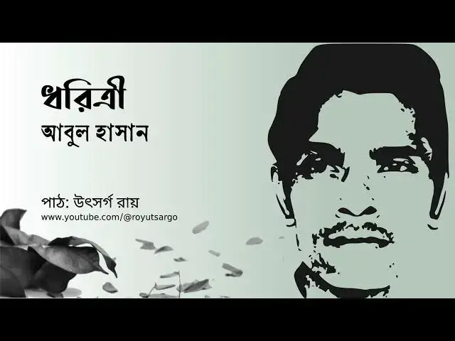 'Video thumbnail for ধরিত্রী : আবুল হাসান'