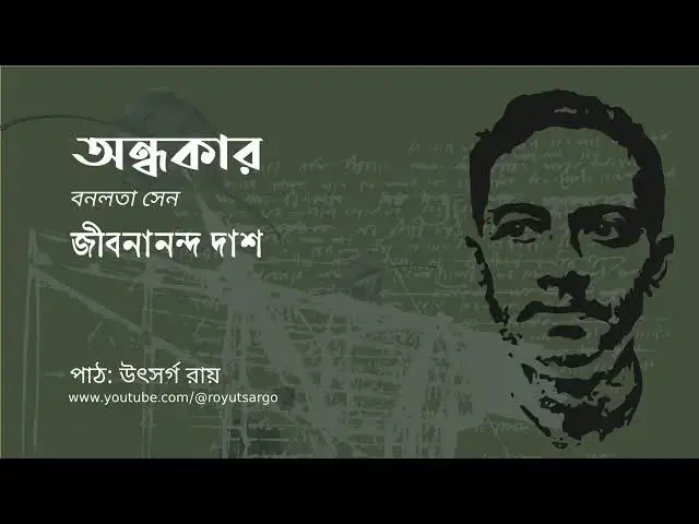 'Video thumbnail for অন্ধকার (বনলতা সেন) : জীবনানন্দ দাশ'