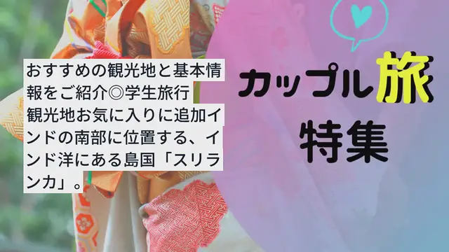 Video thumbnail for ”スリランカ旅行”がアツイ！おすすめの観光地と基本情報をご紹介◎