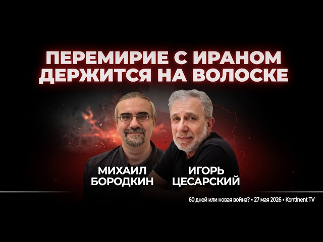 Video thumbnail for 60 дней перемирия или новая война в Иране? Михаил Бородкин