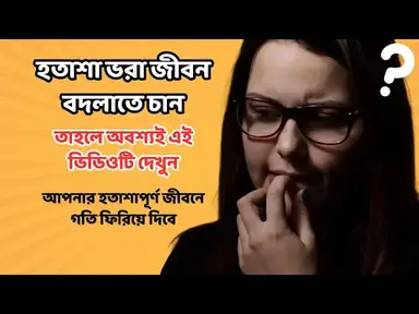 'Video thumbnail for জীবনে বড় স্বপ্ন রাখুন | যা কিছুই হোক সামনে এগিয়ে যান | Bangla Life Changing Motivational Speech'