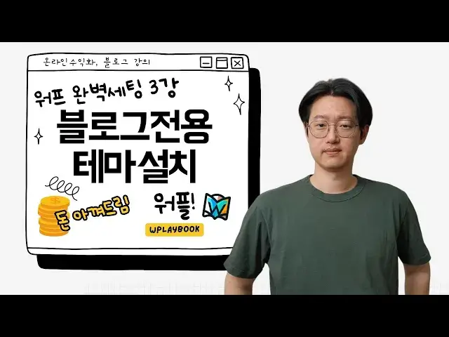 'Video thumbnail for 워드프레스 블로그 만들기 3강 - 블로그 전용 테마 설치하기 (Feat. 남보다 더 나은 시작)'