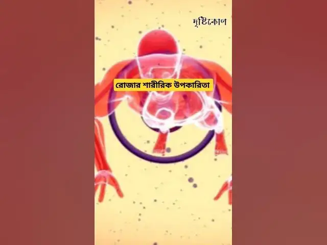 'Video thumbnail for রোজা রাখায শরীরে যে যে উপকার হয় #shorts #viral #foryou #trending #hadisbangla #ramadan'