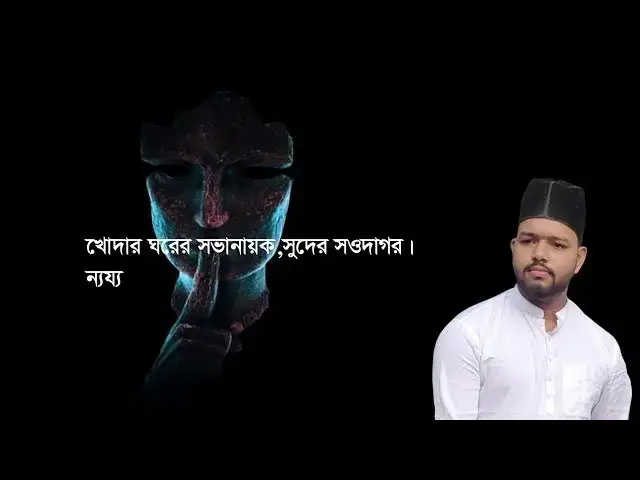 'Video thumbnail for লোভী কাজী । লেখা- হামিদ আলী । আবৃত্তি- সেলিনা জাহান'