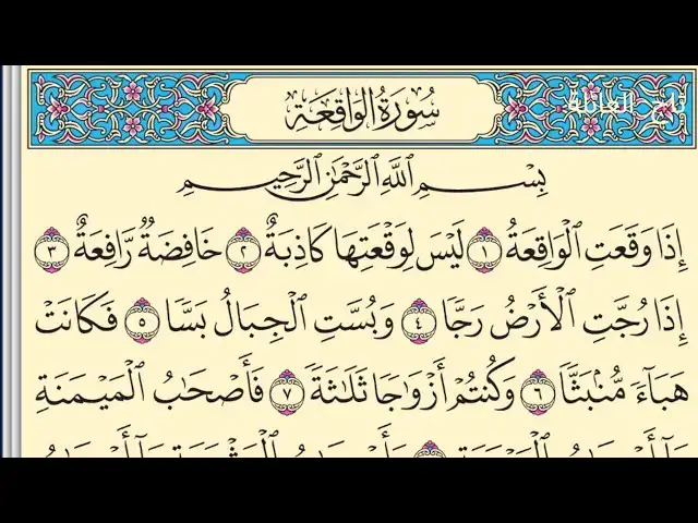 'Video thumbnail for سورة الواقعة بدون صوت مكتوبة كاملة بخط واضح #سورة_الواقعة'