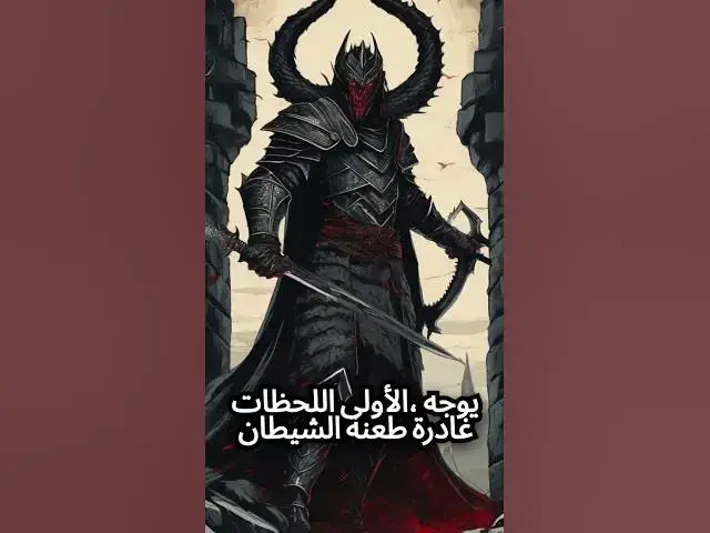 'Video thumbnail for صراع الجنين مع الشيطان #قصص #خواطر_دينية #معلومات_دينية #قصص #صلوا_على_النبي #explore #شيطان'