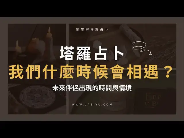 Video thumbnail for 【塔羅占卜】我們什麼時候會相遇？｜Pick a Card: When Will You Meet Your Future Partner?｜家思宇塔羅