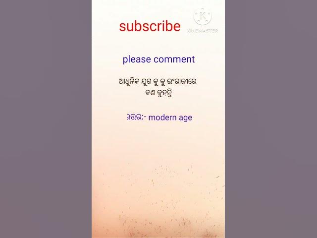 Video thumbnail for ଆଧୁନିକ ଯୁଗ କୁ ଇଂରାଜୀରେ କଣ କୁହନ୍ତି #viralvideo #motivation #odia #odia #odiagktoday #gkquestion #gk